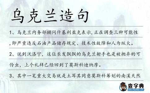 烏克蘭造句