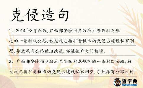 克侵造句