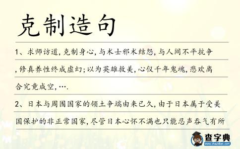 克制造句