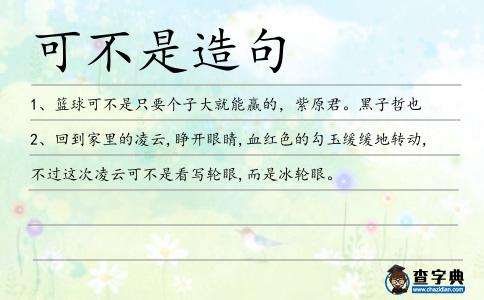 可不是造句