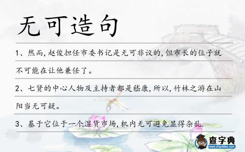 無可造句