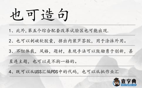 也可造句