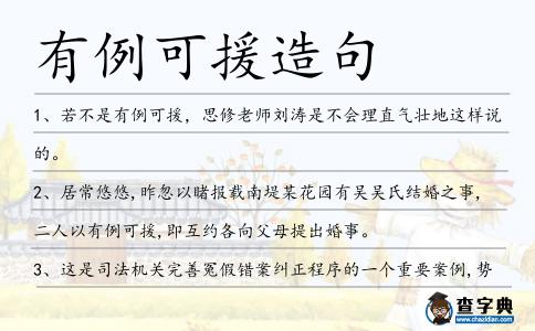 有例可援造句