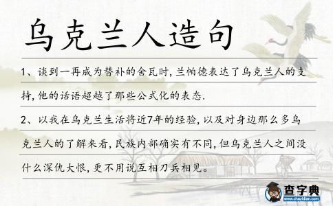 烏克蘭人造句