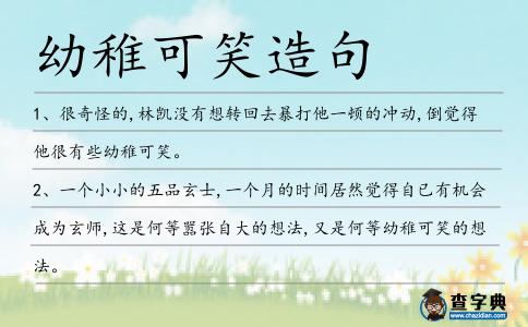幼稚可笑造句