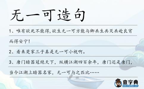 無一可造句