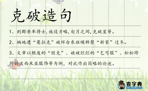 克破造句