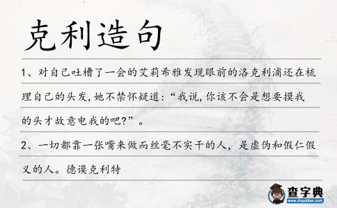 克利造句