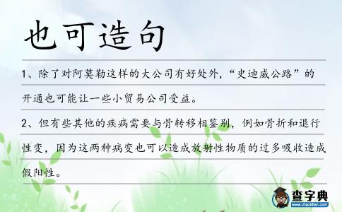 也可造句