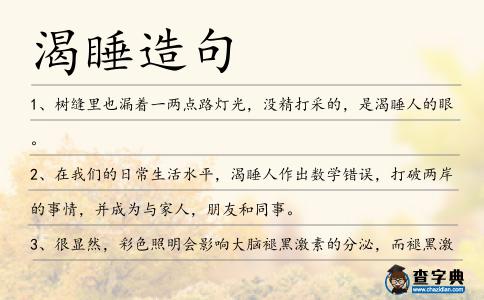 渴睡造句