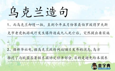 烏克蘭造句