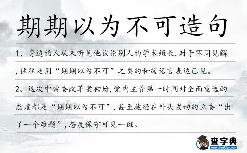 期期以為不可造句