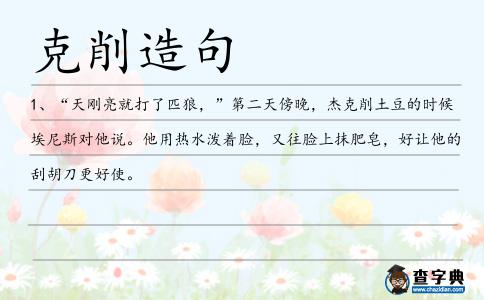 克削造句
