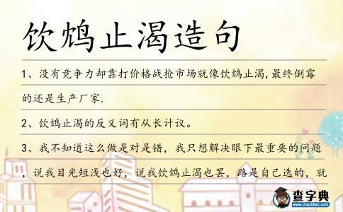 飲鴆止渴造句
