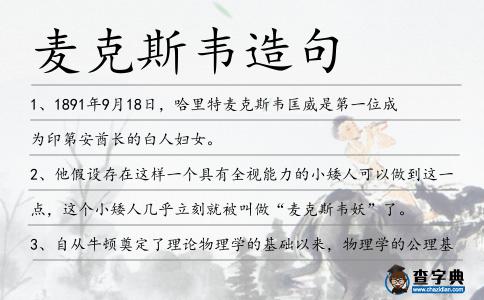 麥克斯韋造句