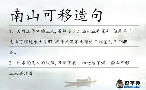 南山可移造句