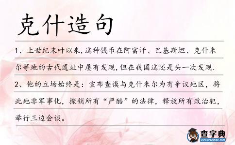 克什造句