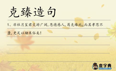 克臻造句