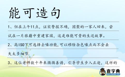 能可造句