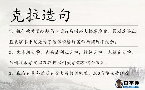 克拉造句