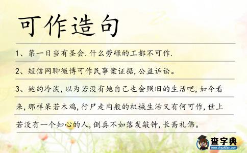 可作造句