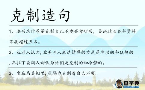 克制造句
