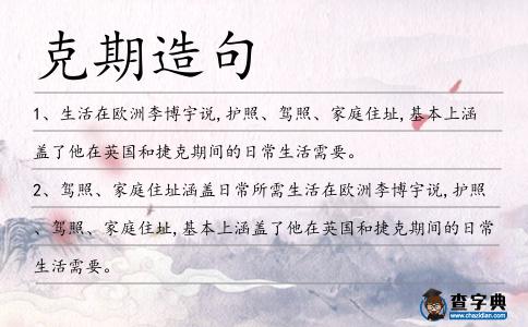 克期造句