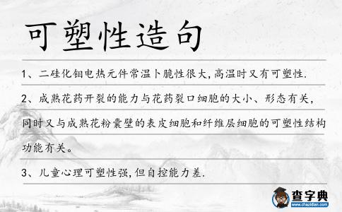可塑性造句