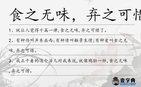 食之無味,棄之可惜造句
