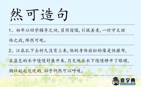 然可造句