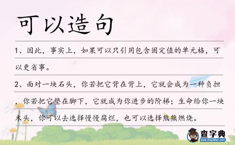 可以造句