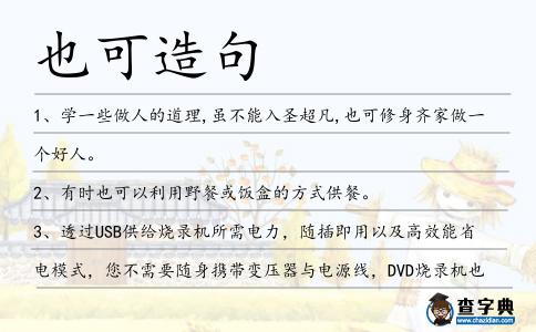 也可造句