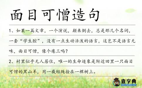 面目可憎造句