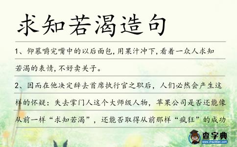 求知若渴造句