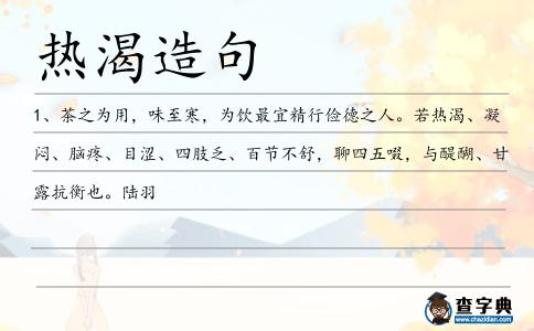 熱渴造句