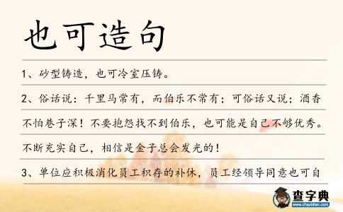 也可造句