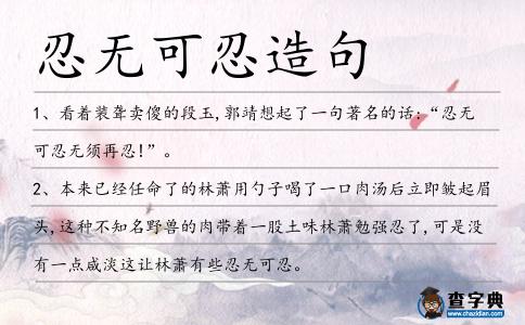 忍無可忍造句