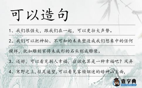 可以造句