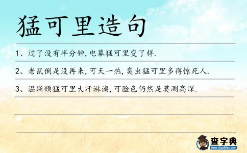 猛可里造句