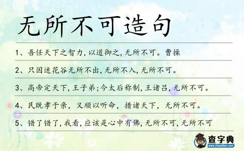 無所不可造句