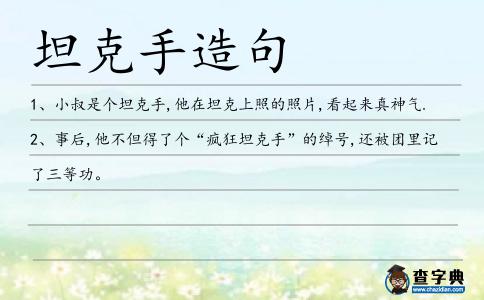坦克手造句