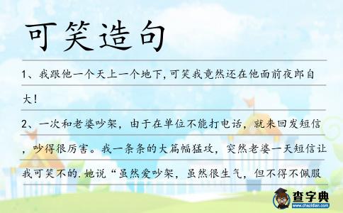 可笑造句