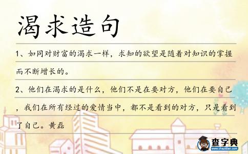 渴求造句