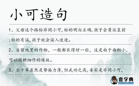 小可造句