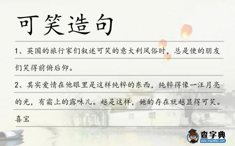 可笑造句