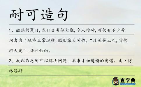 耐可造句