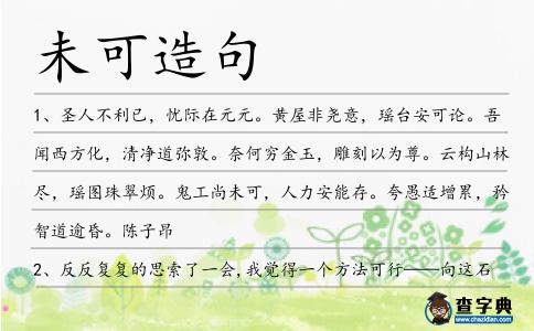 未可造句