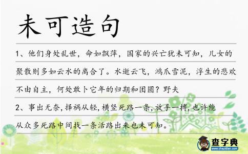 未可造句