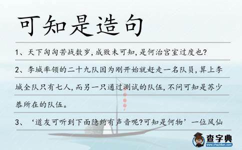 可知是造句