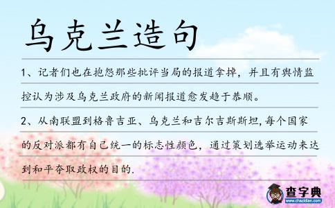烏克蘭造句